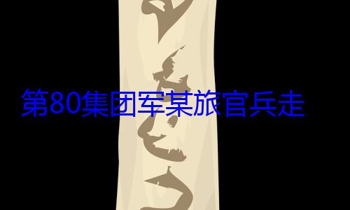 军某旅官兵教育学开展国防第80集团走进驻地小