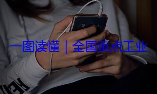 录202一图读懂业产品质量4年版全国重点工安全监管目